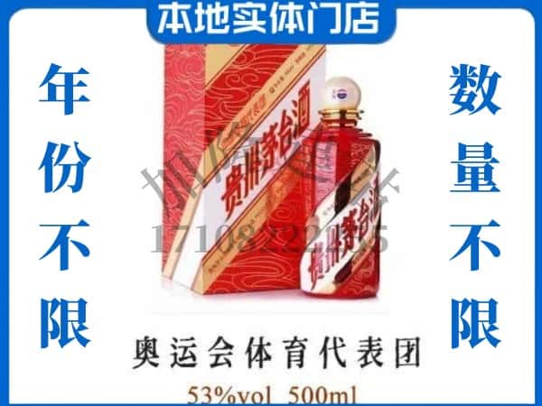 ​保定市上门高价回收奥运会体育代表团茅台酒空瓶电话