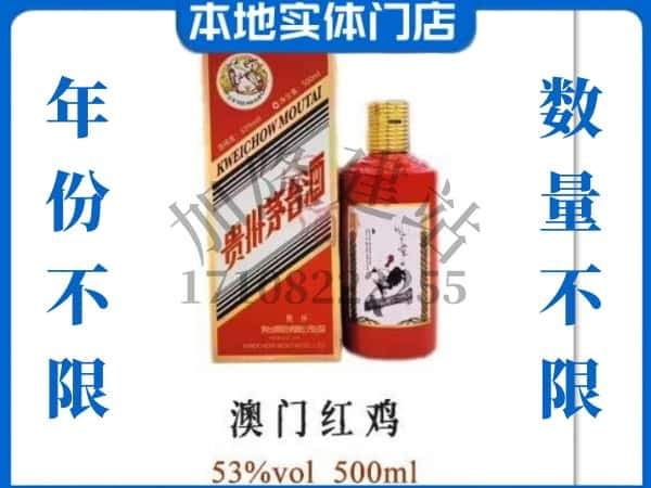 保定市回收贵州茅台酒澳门红鸡.jpg