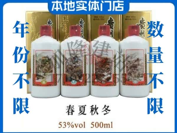 保定市回收贵州茅台酒春夏秋冬.jpg