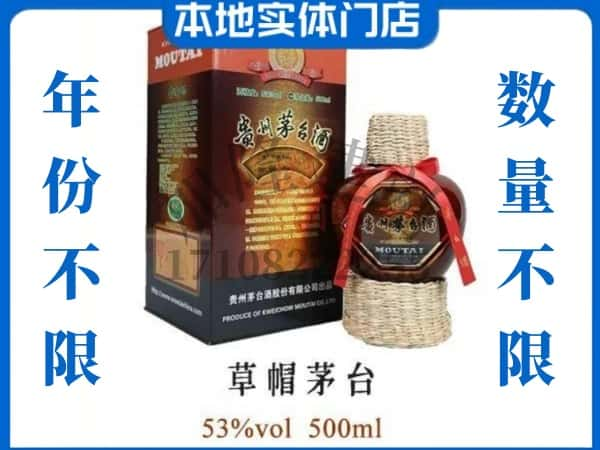 保定市回收贵州茅台酒草帽茅台.jpg